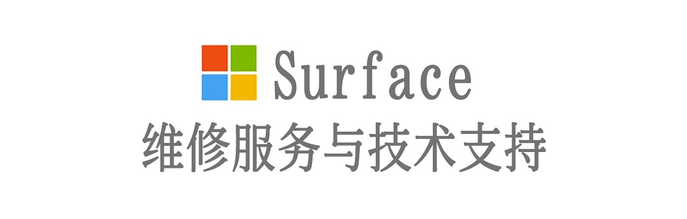 浦城surface产品维修服务中心