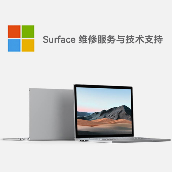 浦城surface产品维修服务电话